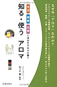 知る・使うアロマ-生活・健康・仕事に活かすアロマの香り (池田書店のアロマテラピーシリーズ)(中古品)