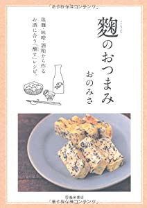 麹のおつまみ-塩麹・味噌・酒粕から作るお酒に合う「醸す」レシピ。(中古品)