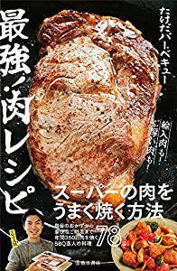 最強！肉レシピ(中古品)