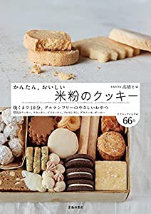 かんたん、おいしい 米粉のクッキー(中古品)