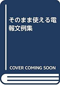 そのまま使える電報文例集(中古品)