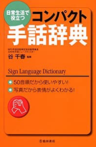 日常生活で役立つ コンパクト手話辞典(中古品)