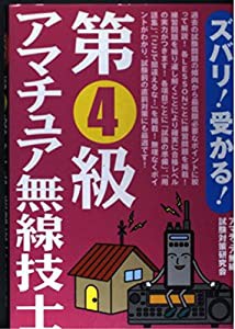 ズバリ!受かる!第4級アマチュア無線技士(中古品)