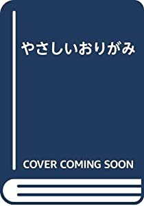 やさしいおりがみ(中古品)