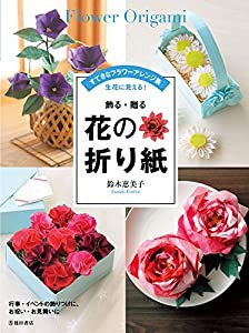 飾る・贈る 花の折り紙(中古品)