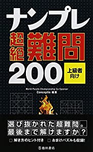 ナンプレ 超絶難問200(中古品)