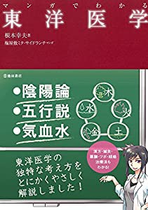 マンガでわかる 東洋医学(中古品)