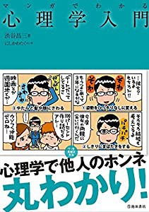 マンガでわかる心理学入門 (池田書店のマンガでわかるシリーズ)(中古品)