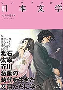 マンガでわかる日本文学 (池田書店のマンガでわかるシリーズ)(中古品)