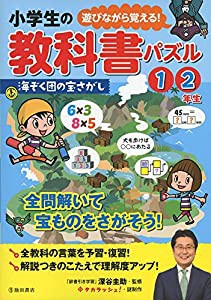 小学生の教科書パズル 1・2年生 海ぞく団の宝さがし(中古品)