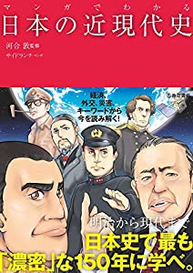 マンガでわかる日本の近現代史 (池田書店のマンガでわかるシリーズ)(中古品)