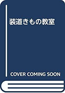 装道きもの教室(中古品)