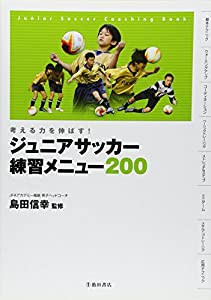 考える力を伸ばす! ジュニアサッカー練習メニュー200 (池田書店のスポーツ練習メニューシリーズ)(中古品)