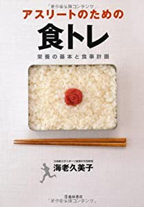 アスリートのための食トレ 栄養の基本と食事計画(中古品)