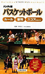 ハンディ版 バスケットボール-ルール・審判・スコアの付け方(中古品)