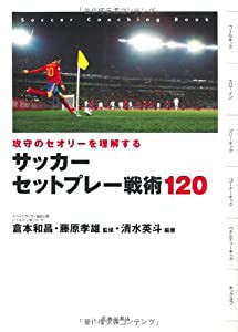 攻守のセオリーを理解する サッカーセットプレー戦術120 (池田書店のスポーツ練習メニューシリーズ)(中古品)