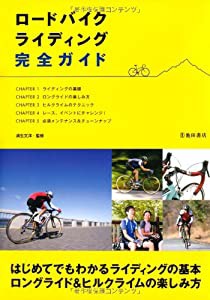 ロードバイクライディング完全ガイド-はじめてでもわかるライディングの基本・ロングライド&ヒルクライムの楽しみ方(中古品)