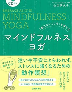 「動じないこころ」を育てる CD付き マインドフルネスヨガ(中古品)