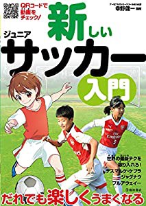 新しいジュニアサッカー入門(中古品)