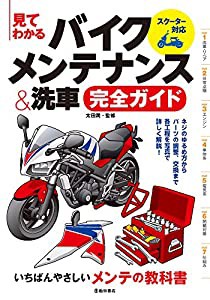 見てわかる バイクメンテナンス＆洗車完全ガイド スクーター対応(中古品)