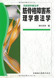 系統理学療法学筋骨格障害系理学療法学(中古品)