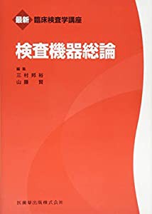 検査機器総論 (最新臨床検査学講座)(中古品)