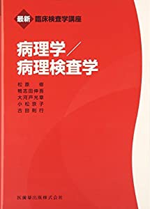 最新臨床検査学講座病理学/病理検査学(中古品)