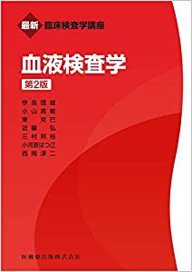 最新臨床検査学講座 血液検査学 第2版(中古品)