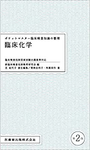 ポケットマスター臨床検査知識の整理 臨床化学 第2版(中古品)