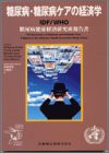 糖尿病・糖尿病ケアの経済学―IDF/WHO糖尿病健康経済研究班報告書(中古品)