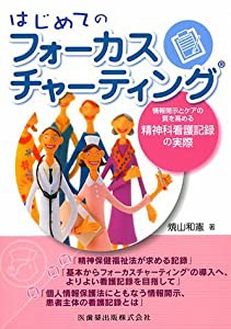 はじめてのフォーカスチャーティング情報開示とケアの質を高める精神科看護記録の実際(中古品)