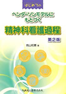 はじめてのヘンダーソンモデルにもとづく精神科看護過程第2版(中古品)