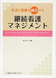 生活と医療を統合する継続看護マネジメント(中古品)