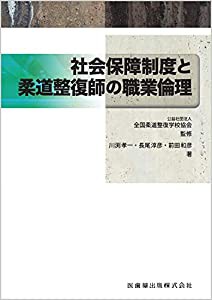 全国柔道整復学校協会監修教科書 社会保障制度と柔道整復師の職業倫理(中古品)