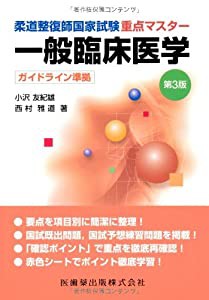 柔道整復師国家試験重点マスター一般臨床医学第3版ガイドライン準拠(中古品)