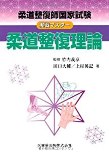 柔道整復師国家試験実戦マスター柔道整復理論(中古品)