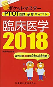 ポケットマスター PT/OT国試 必修ポイント 臨床医学 2018(中古品)