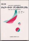 チェアーサイドデンタルマテリアル第2版わかりやすい歯科材料学(中古品)