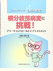 ステップアップ歯科衛生士 根分岐部病変に挑戦! プラークコントロールとデブライドメント(中古品)