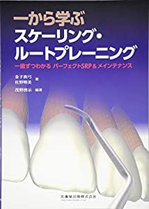 一から学ぶスケーリング・ルートプレーニング 一歯ずつわかるパーフェクトSRP&メインテナンス(中古品)