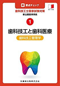 1 新出題基準準拠 歯科技工と歯科医療 歯科技工管理学 (新・要点チェック 歯科技工士国家試験対策)(中古品)