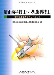 矯正歯科技工・小児歯科技工歯科技工学実習トレーニング(中古品)