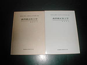 歯科矯正技工学 (歯科技工士教本 全国歯科技工士教育協議会編集)(中古品)