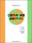 アドバンスシリーズ〔1〕口腔外科・病理診断アトラス (アドバンスシリーズ (1))(中古品)