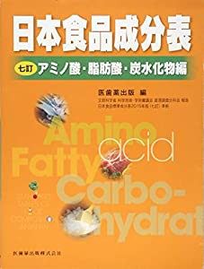 日本食品成分表2015年版(七訂)アミノ酸成分表・脂肪酸成分表・炭水化物成分表(中古品)