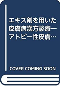 エキス剤を用いた皮膚病漢方診療―アトピー性皮膚炎と慢性皮膚疾患(中古品)