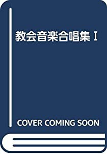 教会音楽合唱集?T(中古品)