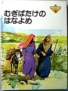 むぎばたけのはなよめ　旧約の部15　らいおんぶっく(中古品)