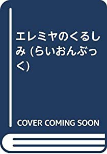 エレミヤのくるしみ (らいおんぶっく)(中古品)