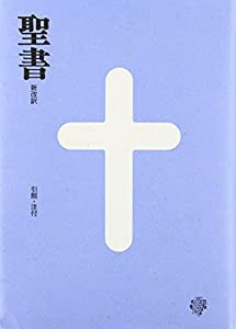 中型聖書　新改訳(中古品)